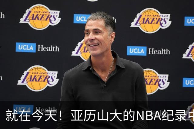 就在今天！亚历山大的NBA纪录中断了