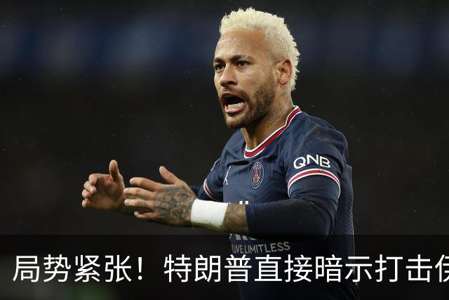 局势紧张！特朗普直接暗示打击伊朗，中东多处美方使馆缩减人员