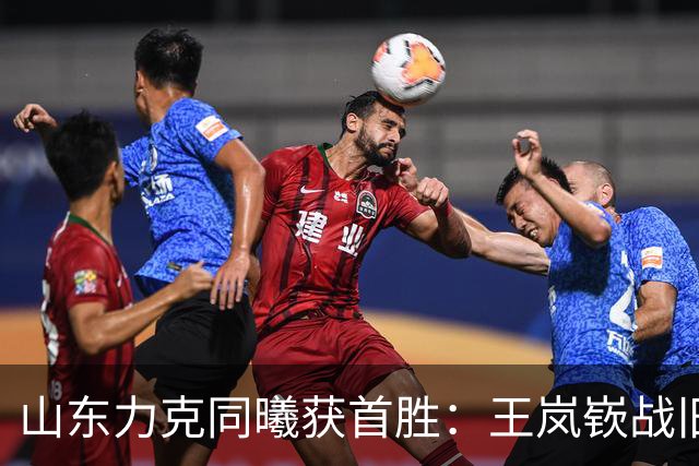 山东力克同曦获首胜：王岚嵚战旧主27+6创加盟纪录 郭昊文24分