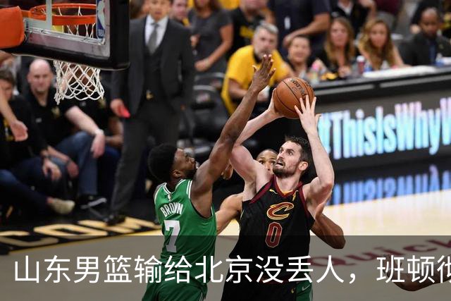 山东男篮输给北京没丢人，班顿彻底被弃用，得1分的外援该换了