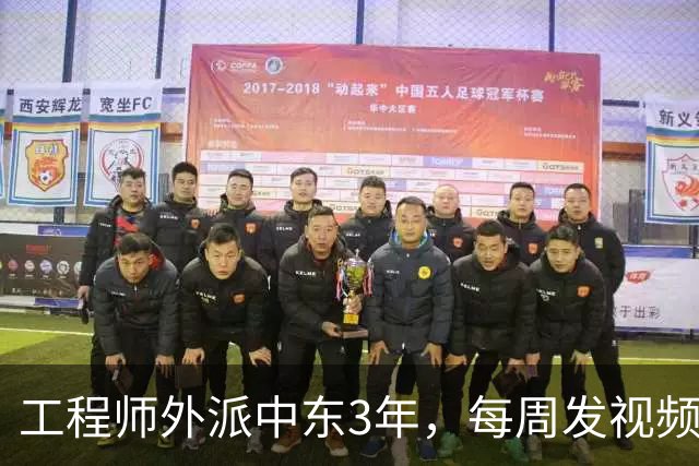 工程师外派中东3年，每周发视频报平安，妻子放大画面角落后愣住