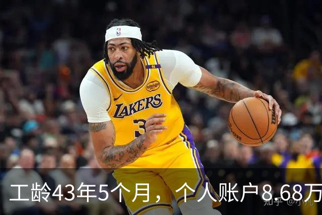 工龄43年5个月，个人账户8.68万，湖南退休，光靠工龄养老金能到4500吗？