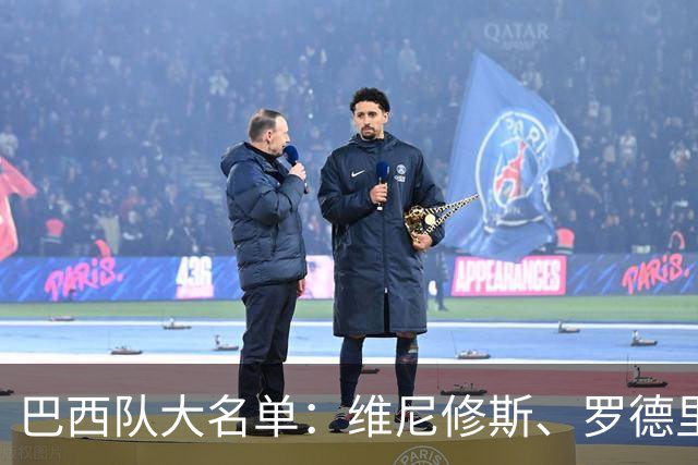 巴西队大名单：维尼修斯、罗德里戈在列