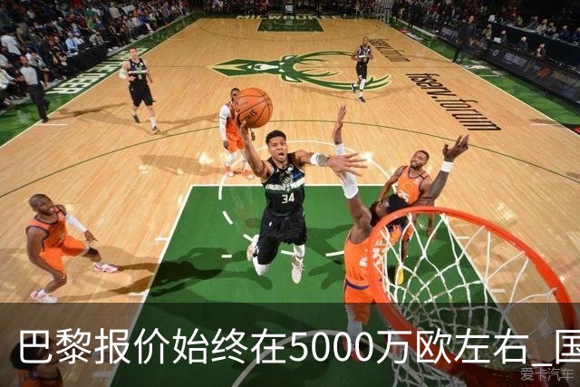 巴黎报价始终在5000万欧左右 国米决定不再出售什克