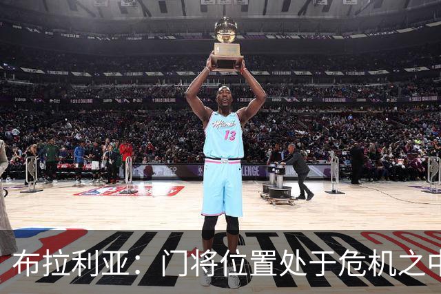 布拉利亚：门将位置处于危机之中；米兰找回了缺失的身份认同