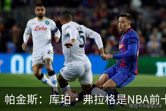 帕金斯：库珀·弗拉格是NBA前十的球员，联盟中最全面的球员之一