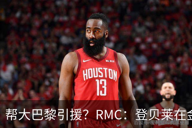 帮大巴黎引援？RMC：登贝莱在金球奖典礼上与马扎亲切交流