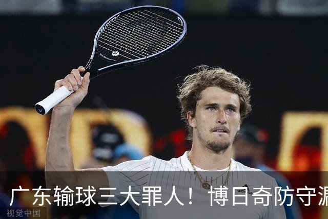 广东输球三大罪人！博日奇防守漏勺，阿祖布克0分，亚帅难辞其咎