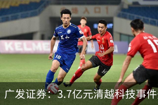 广发证券：3.7亿元清越科技事件先行赔付专项基金正式设立