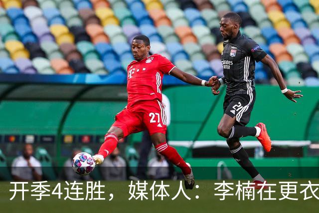 开季4连胜，媒体人：李楠在更衣室里说远远没到高兴的时候
