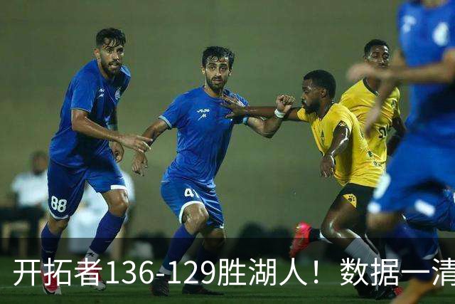 开拓者136-129胜湖人！数据一清二楚，不是利拉德，头号功臣是他