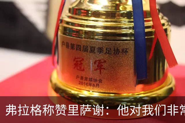 弗拉格称赞里萨谢：他对我们非常重要 能用不同方式影响比赛