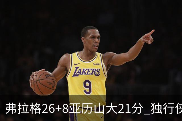 弗拉格26+8亚历山大21分 独行侠大胜残阵雷霆