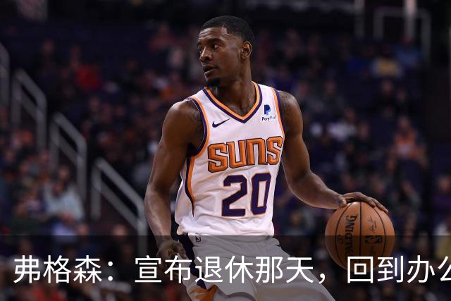 弗格森：宣布退休那天，回到办公室关上门，我在桌前大哭一场