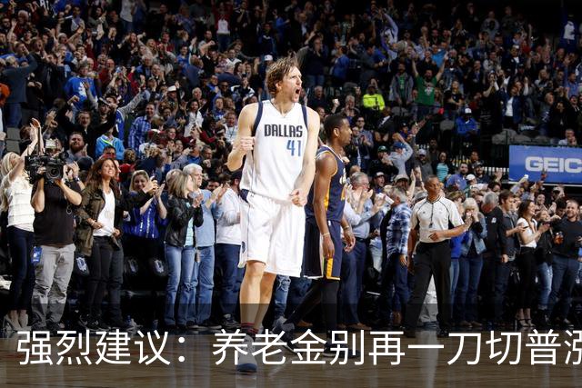 强烈建议：养老金别再一刀切普涨！优化帮扶低收入群体