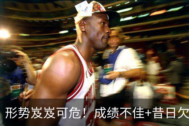 形势岌岌可危！成绩不佳+昔日欠账，新赛季亚冠中超或仅剩1个名额
