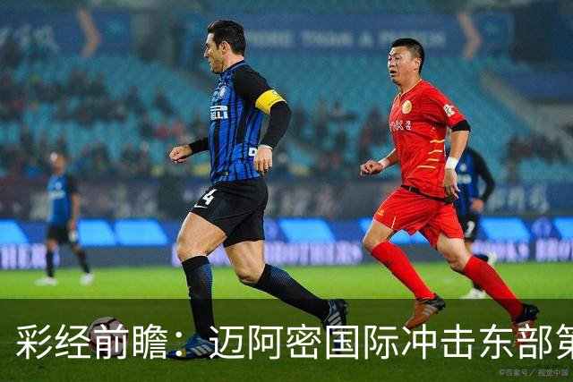彩经前瞻：迈阿密国际冲击东部第二，辛辛那提抢分逼近季后赛门槛