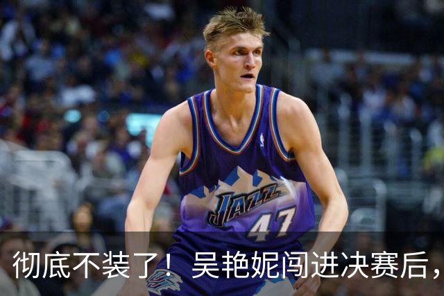 彻底不装了！吴艳妮闯进决赛后，丑陋一幕上演，王楚钦也受连累。