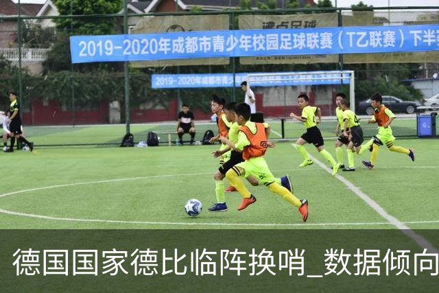 德国国家德比"临阵换哨" 数据倾向拜仁完胜多特