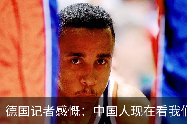 德国记者感慨：中国人现在看我们的眼神，已经从钦佩变成了同情
