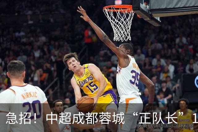 急招！中超成都蓉城“正队长”1名，待遇从优