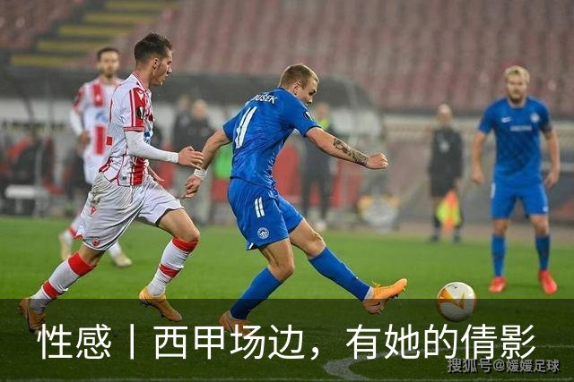 性感丨西甲场边，有她的倩影