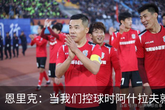 恩里克：当我们控球时阿什拉夫就是前锋，我给予他充分的自由