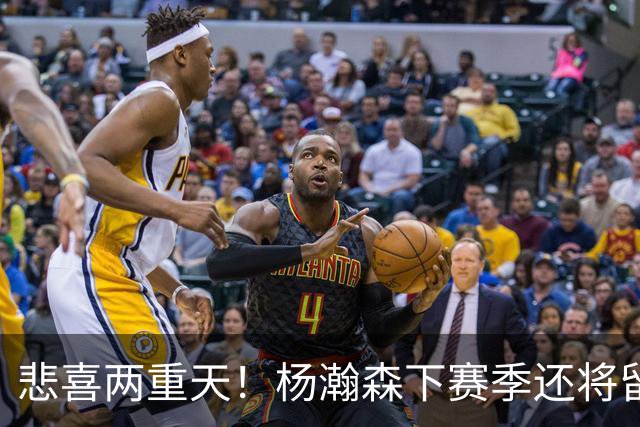 悲喜两重天！杨瀚森下赛季还将留在NBA，可前景还是一言难尽