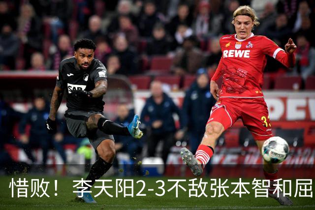 惜败！李天阳2-3不敌张本智和屈居亚军，国乒小将发挥已超预期