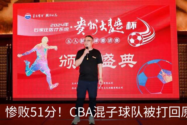 惨败51分！CBA混子球队被打回原形，他上场19分钟，0分0板0助+4犯规3失误