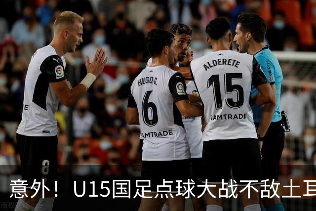 意外！U15国足点球大战不敌土耳其，球迷却仍夸赞中国队虽败犹荣