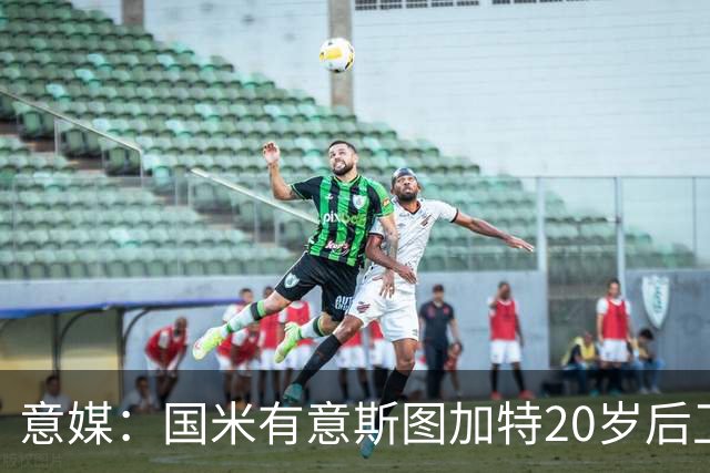 意媒：国米有意斯图加特20岁后卫耶尔奇，11月底欧冠期间高层会谈