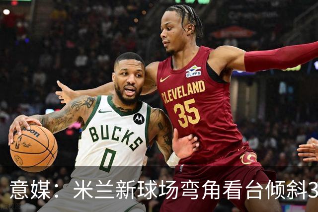 意媒：米兰新球场弯角看台倾斜37度，将建成真正的“球迷墙”
