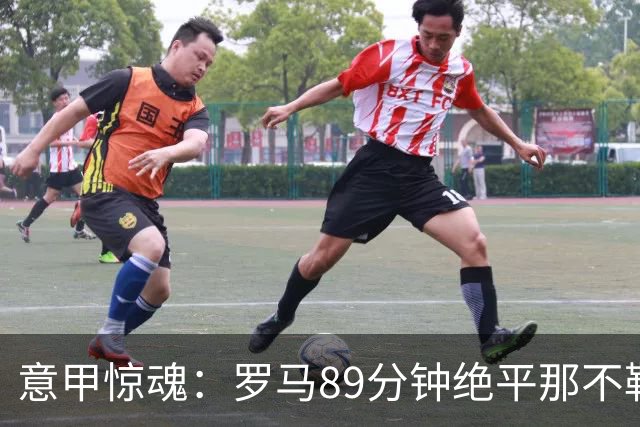 意甲惊魂：罗马89分钟绝平那不勒斯 巴列尔迪英雄救主