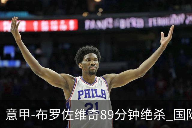 意甲-布罗佐维奇89分钟绝杀 国际米兰夺主场3连胜
