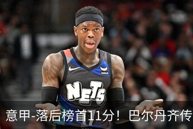 意甲-落后榜首11分！巴尔丹齐传射建功 尤文0-2热那亚