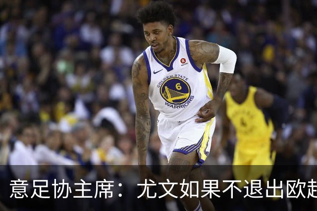 意足协主席：尤文如果不退出欧超 将禁止参加意甲