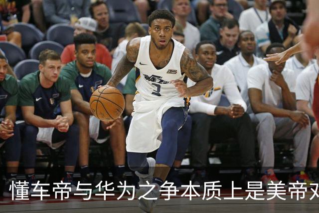 懂车帝与华为之争本质上是美帝对东大本土企业的精准狙击
