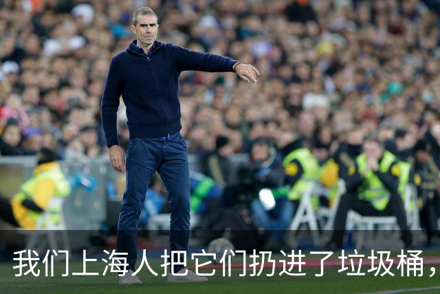 我们上海人把它们扔进了垃圾桶，有什么不对吗？