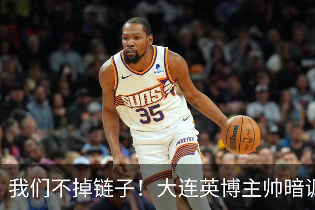 我们不掉链子！大连英博主帅暗讽成都蓉城？记者：大连胜似冠军