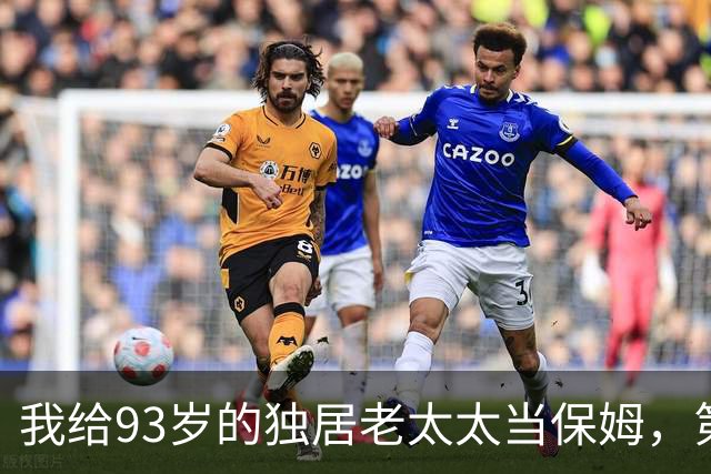 我给93岁的独居老太太当保姆，第17天她女儿在监控里看见了我