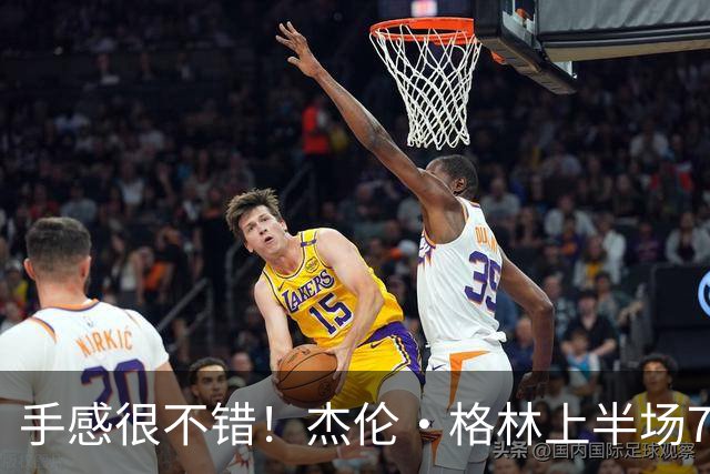 手感很不错！杰伦·格林上半场7投5中 砍下10分4助攻