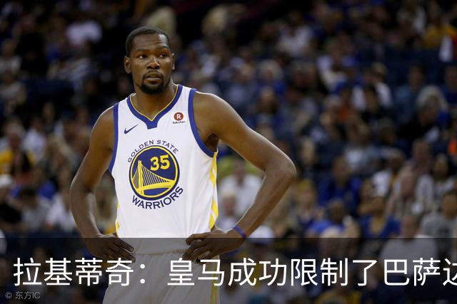 拉基蒂奇：皇马成功限制了巴萨边路进攻，亚马尔踢得非常艰难