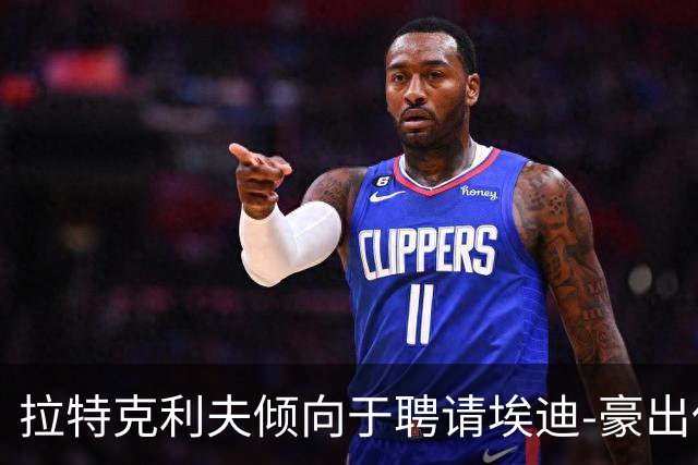 拉特克利夫倾向于聘请埃迪-豪出任曼联新帅