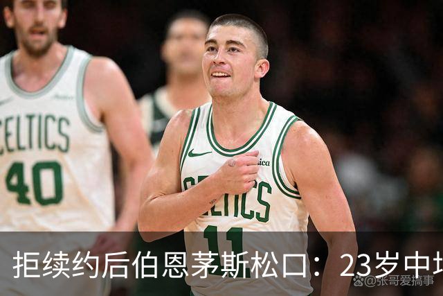 拒续约后伯恩茅斯松口：23岁中场标价超8000万镑，切尔西领跑