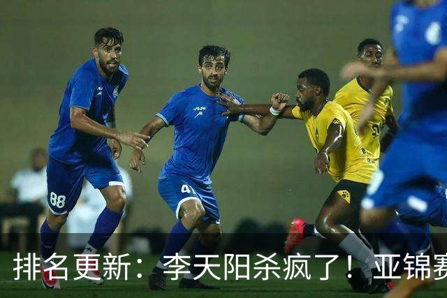 排名更新：李天阳杀疯了！亚锦赛后排名飙升，松岛辉空仍压王楚钦