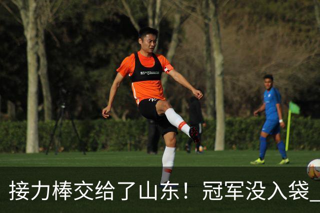 接力棒交给了山东！冠军没入袋 李国旭：你要永远相信大连队，大连队不掉链子