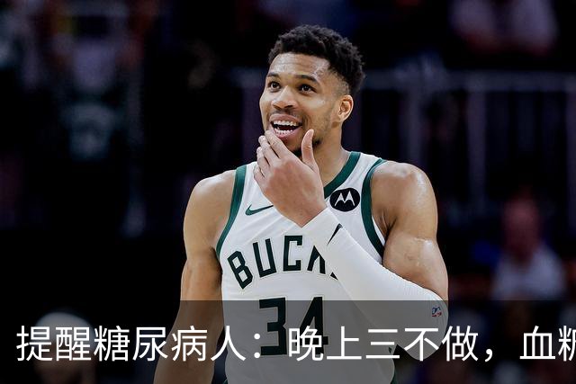 提醒糖尿病人：晚上三不做，血糖不会高