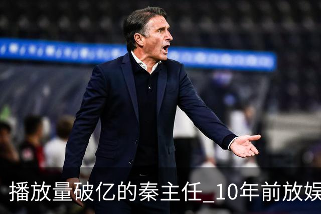 播放量破亿的秦主任 10年前放娱乐圈 算得上顶尖美女的社会效应吗