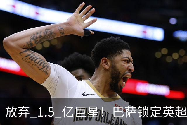 放弃 1.5 亿巨星！巴萨锁定英超天才神锋！天赋碾压阿尔瓦雷斯